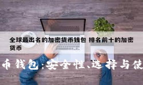 加密货币钱包：安全性、选择与使用指南