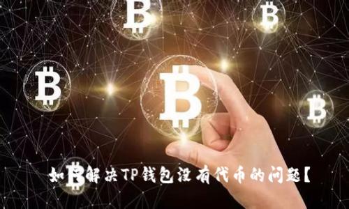  如何解决TP钱包没有代币的问题？