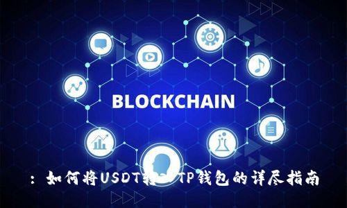 : 如何将USDT转入TP钱包的详尽指南