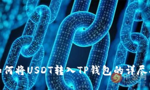 : 如何将USDT转入TP钱包的详尽指南