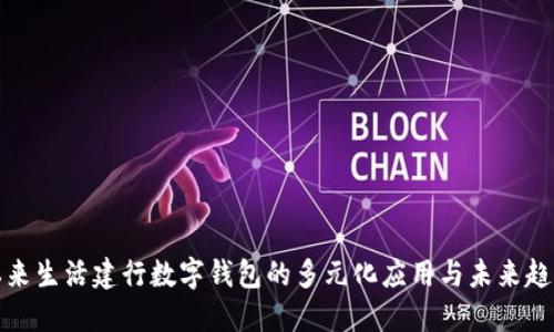 本来生活建行数字钱包的多元化应用与未来趋势