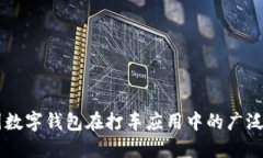 中国数字钱包在打车应用