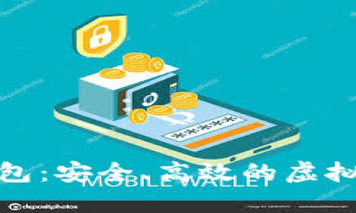 数字货币总钱包：安全、高效的虚拟资产管理方案