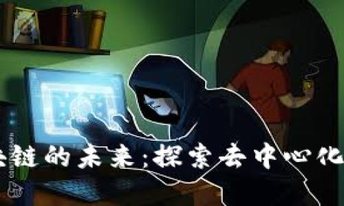 星际钱包区块链的未来：探索去中心化金融的新纪元