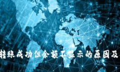  TP钱包转账成功但余额不