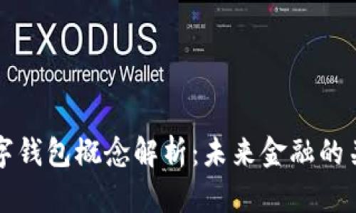 央行数字钱包概念解析：未来金融的关键转型