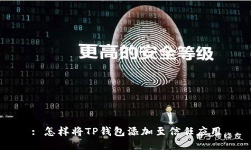 : 怎样将TP钱包添加至信任应用