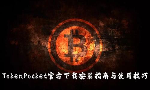 TokenPocket官方下载安装指南与使用技巧
