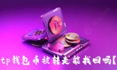   tp钱包币被转走能找回吗