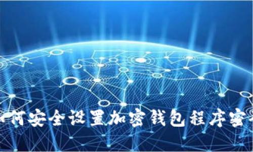 如何安全设置加密钱包程序密码