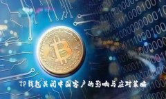TP钱包关闭中国客户的影响