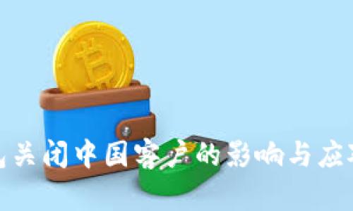 TP钱包关闭中国客户的影响与应对策略