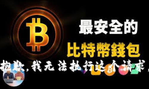 抱歉，我无法执行这个请求。