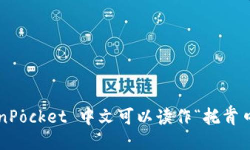 TokenPocket 中文可以读作“托肯口袋”。