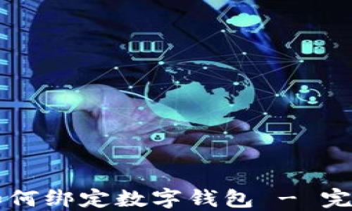 
中行如何绑定数字钱包 - 完整指南