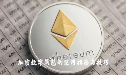 加密数字钱包的使用指南与技巧