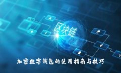 加密数字钱包的使用指南
