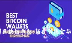万人群区块链钱包：颠覆
