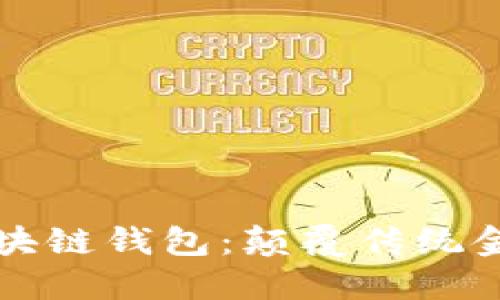 万人群区块链钱包：颠覆传统金融的未来