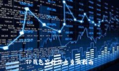 :TP钱包空投信息查询指南