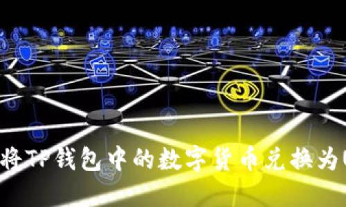 如何将TP钱包中的数字货币兑换为USDT
