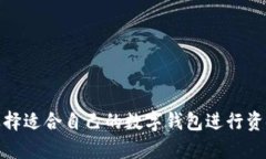 如何选择适合自己的数字