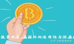  TP钱包流量共享：在国外