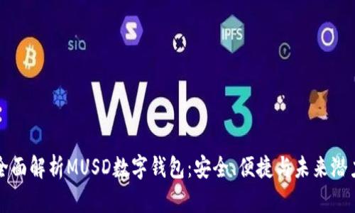 全面解析MUSD数字钱包：安全、便捷与未来潜力