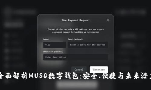 全面解析MUSD数字钱包：安全、便捷与未来潜力