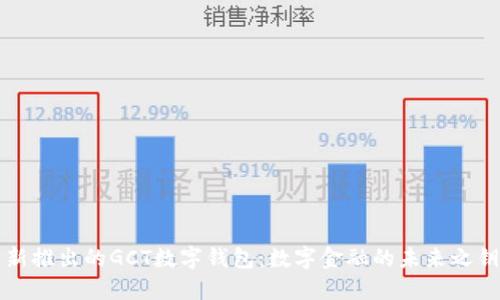 新推出的GCT数字钱包：数字金融的未来之钥