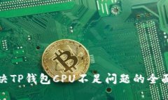 : 解决TP钱包CPU不足问题的