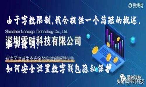 由于字数限制，我会提供一个简短的概述。

和关键词：

如何安全设置数字钱包隐私保护