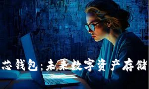 数字货BAC芯钱包：未来数字资产存储的安全保障