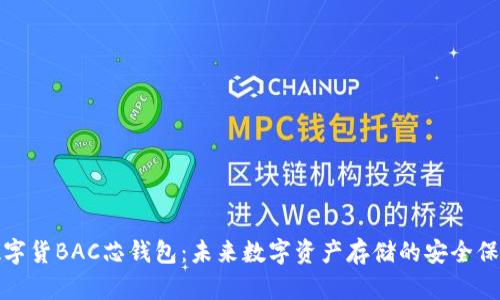 数字货BAC芯钱包：未来数字资产存储的安全保障