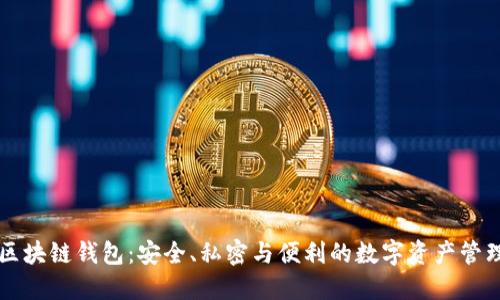 高端区块链钱包：安全、私密与便利的数字资产管理工具