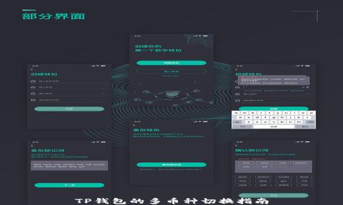 
TP钱包的多币种切换指南