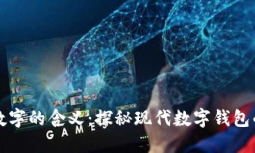 钱包数字的含义：探秘现代数字钱包的背后