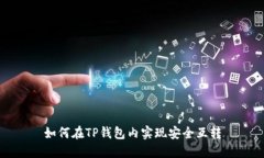 如何在TP钱包内实现安全互