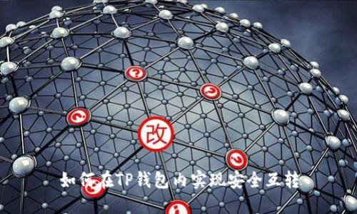 如何在TP钱包内实现安全互转