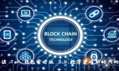 深入解读 T P 钱包官方版