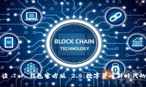 深入解读 T P 钱包官方版 2.0：数字货币新时代的引领者