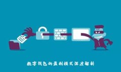 数字钱包的盈利模式深度