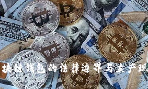 区块链钱包的法律边界与灰产现象