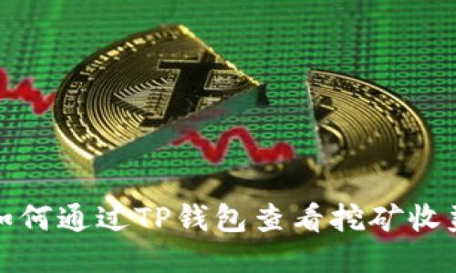 如何通过TP钱包查看挖矿收益