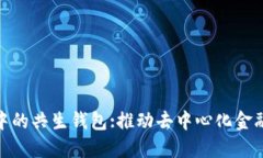 数字货币中的共生钱包:推