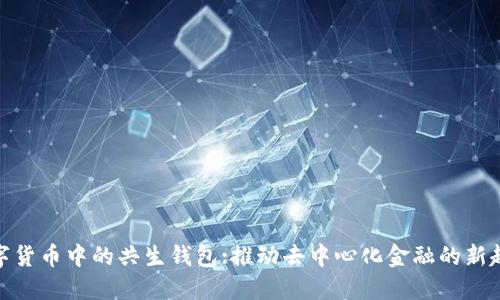 数字货币中的共生钱包:推动去中心化金融的新趋势