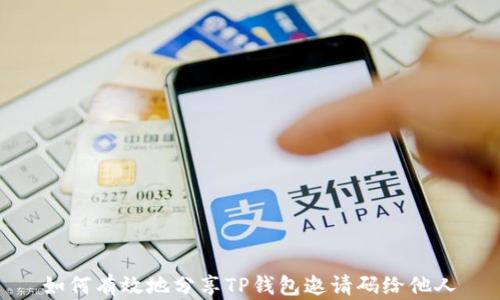 
如何有效地分享TP钱包邀请码给他人