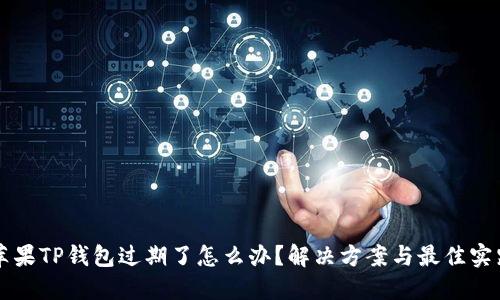 苹果TP钱包过期了怎么办？解决方案与最佳实践