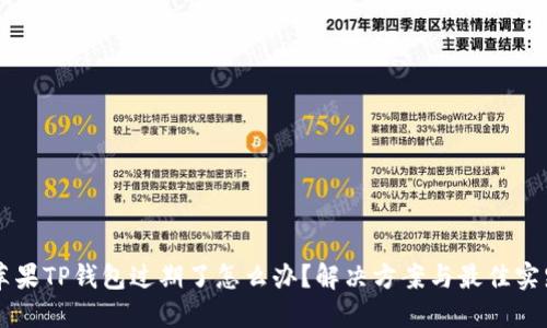 苹果TP钱包过期了怎么办？解决方案与最佳实践