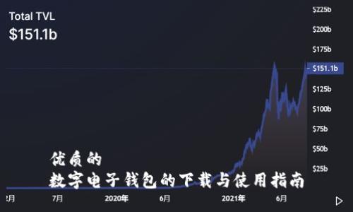 优质的
数字电子钱包的下载与使用指南